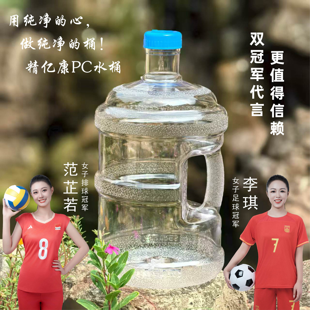 用純凈的心，做純凈的桶！精億康PC水桶