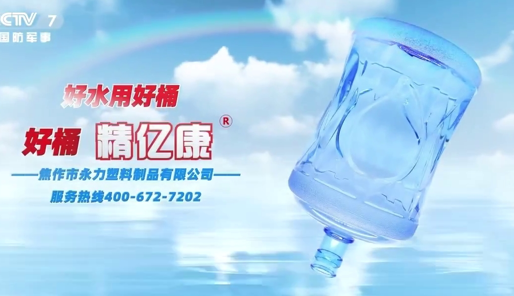 好水用好桶，好桶 精億康